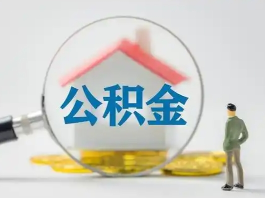 荆门兰州住房公积金不能提取吗（兰州住房公积金提取管理办法）